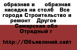 V-образная и L - образная насадка на столб - Все города Строительство и ремонт » Другое   . Самарская обл.,Отрадный г.